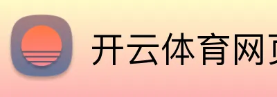 开云体育网页登陆 Logo